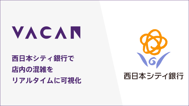 西日本シティ銀行の店舗に 安全性と快適性をサポートする リアルタイム混雑配信サービス Vacan を提供開始 21年5月31日 エキサイトニュース