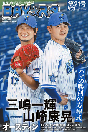 康晃 三嶋 ハマの勝利の方程式 サンスポ特別版 Bay スタ 今季2号 本日発売 21年5月31日 エキサイトニュース