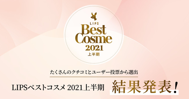 21年上半期話題のコスメが勢揃い Lipsベストコスメ 21年上半期 発表 新作大賞1位はsuqqu シグニチャー カラー アイズ 21年6月1日 エキサイトニュース