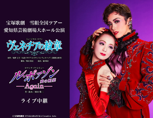 宝塚歌劇 雪組全国ツアー 愛知県芸術劇場大ホール公演『ヴェネチアの紋章』『ル・ポァゾン 愛の媚薬 -Again-』ライブ中継開催決定！  (2021年6月1日) - エキサイトニュース