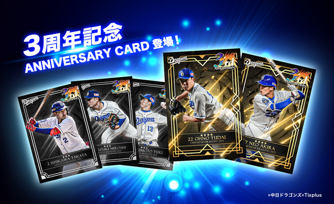 中日ドラゴンズ公認カードコレクションアプリ 中日ドラゴンズカードマスター サービス開始3周年を記念して3大キャンペーン開催中 21年6月1日 エキサイトニュース