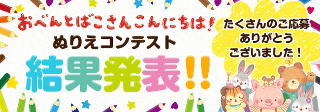 おべんとばこさん こんにちは ぬりえコンテストの受賞者を特設サイトで発表 21年6月1日 エキサイトニュース
