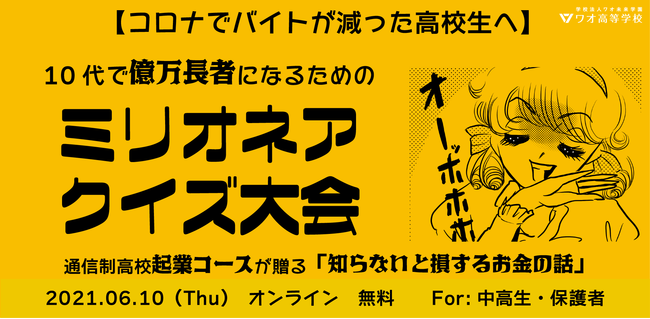 コロナでバイトが減った高校生へ 時給だけが全てじゃない 10代で億万長者になるためのミリオネアクイズ大会開催 21年6月4日 エキサイトニュース