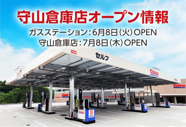 コストコ 守山倉庫店ガスステーション 守山倉庫店オープン日決定 21年6月7日 エキサイトニュース