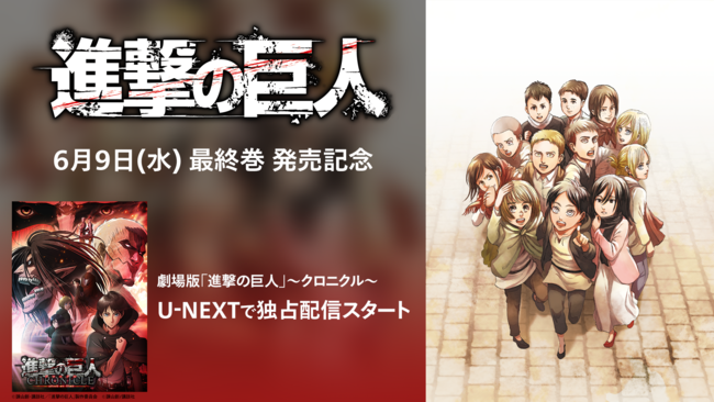 進撃の巨人 最終巻発売 完結記念として同日より 劇場版 進撃の巨人 クロニクル をu Next独占で配信開始 21年6月9日 エキサイトニュース