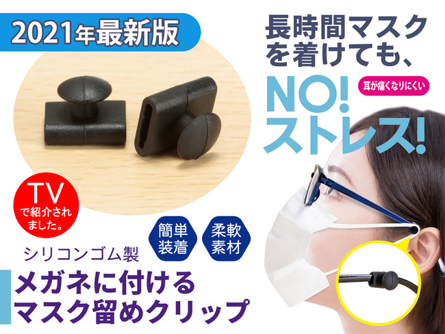 21年進化版の登場 メガネに付けるマスク留めクリップ 1セット入り さまざまなメガネフレーム 太い 細い に対応 21年6月10日 エキサイトニュース