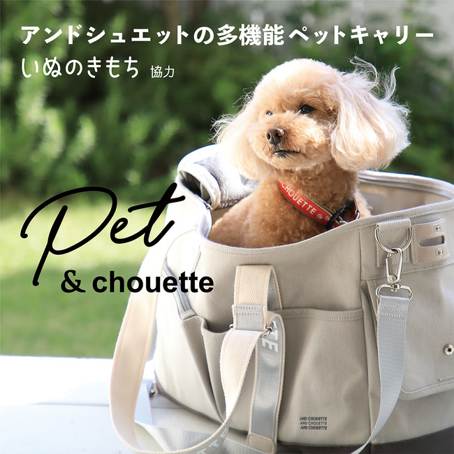 新レーベル Pet Chouette 登場 ヒトと愛犬との生活総合誌 いぬのきもち 制作協力のペットキャリーバッグ６月１0日 木 から販売開始 21年6月10日 エキサイトニュース