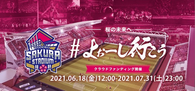 クラウドファンディング 桜の未来へ よぉーし行こう 実施のお知らせ 2021年6月11日 エキサイトニュース