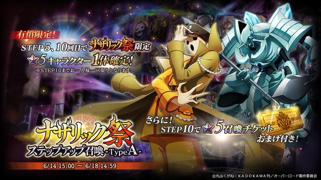 オーバーロード 原作のスマホゲーム Mass For The Dead で限定召喚 ナザリック祭ステップアップ召喚 をtypea Typebで開催 21年6月12日 エキサイトニュース