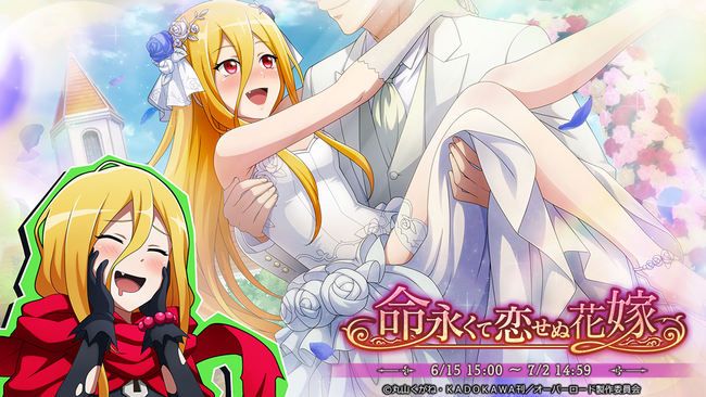 オーバーロード 原作のスマホゲーム Mass For The Dead でイベント 命永くて恋せぬ花嫁 を開催 連動したイベント召喚やジューンブライドキャンペーンも同時開催 21年6月13日 エキサイトニュース