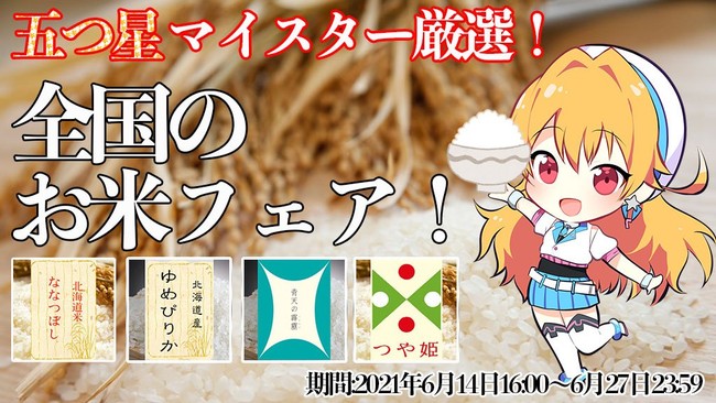 どこでもキャッチャーグルメ企画 21年6月14日16時より 五つ星マイスター厳選 全国のお米フェア を開催決定 21年6月14日 エキサイトニュース
