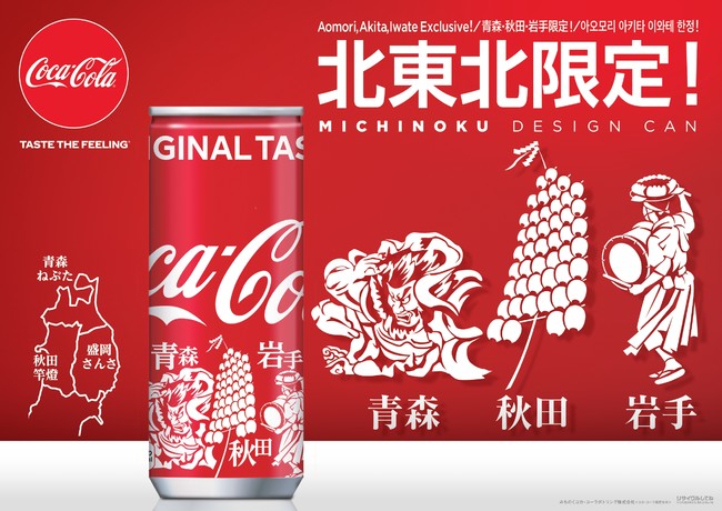 北東北の三大祭デザインが再登場！「コカ・コーラ 250ml缶 みちのく