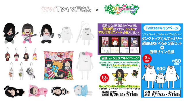 ヤバtとモーリーファンタジーが再び 癒着 ヤバイtシャツ屋さんコラボキャンペーン第二弾開催 限定プライズ カプセルトイ6月25日 金 より順次展開 21年6月17日 エキサイトニュース