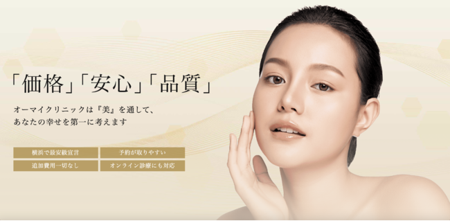 安心価格で美容の悩みを解決 完全予約制の美容皮膚科 オーマイクリニック が横浜にオープン 21年6月17日 エキサイトニュース