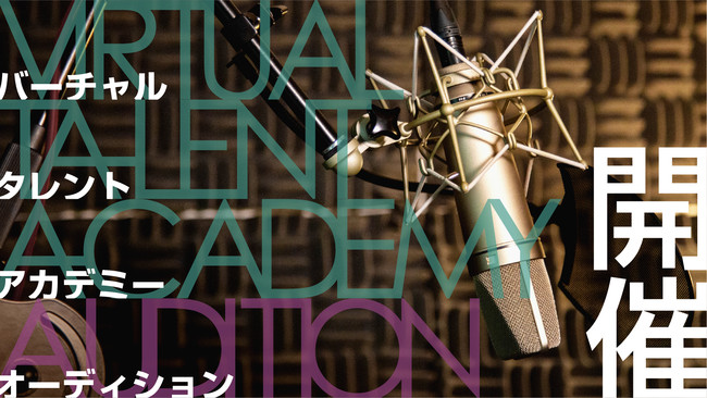 にじさんじ発タレント育成プロジェクト バーチャル タレント アカデミー 開講決定 本日6月18日 金 より第1期候補生募集開始 21年6月18日 エキサイトニュース