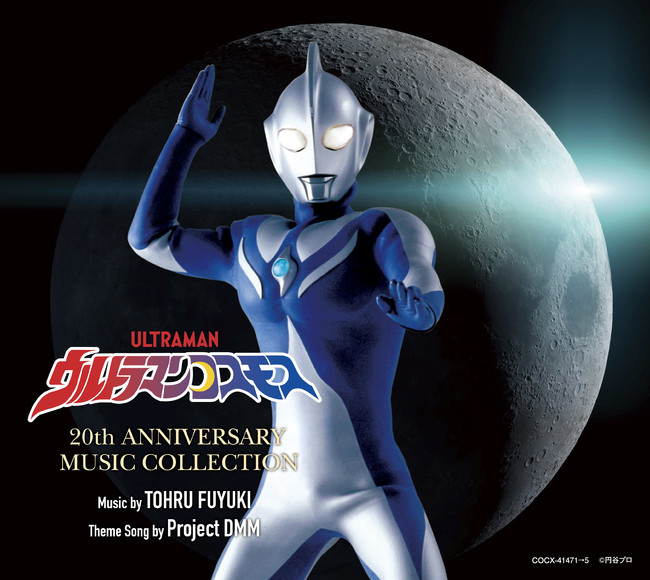 ウルトラマンコスモス テレビ放送開始から周年を記念した5枚組みcd Boxが発売決定 ジャケット写真と全収録内容を公開 21年6月21日 エキサイトニュース 2 9