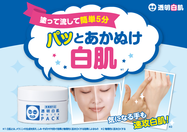 塗って流してパッと白肌！薬用美白シミ対策※1パック『透明白肌 薬用