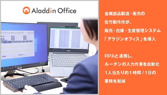 アイル 導入事例 金属部品製造 販売の佐竹製作所が 販売 在庫 生産管理システム アラジンオフィス を導入 21年6月23日 エキサイトニュース