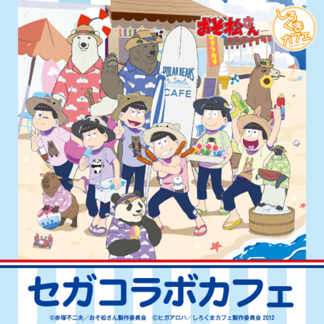 セガコラボカフェ おそ松さん しろくまカフェ 開催のお知らせ 21年6月23日 エキサイトニュース 10 10