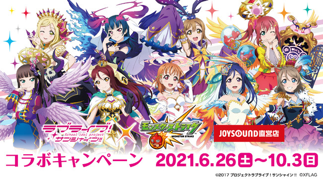 ラブライブ サンシャイン モンスターストライク とjoysound直営店とのコラボキャンペーン開催決定 21年6月24日 エキサイトニュース