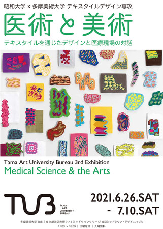 昭和大学 多摩美術大学 テキスタイルデザイン専攻による企画展 医術と美術 テキスタイルを通じたデザインと医療現場の対話 開催 21年6月25日 エキサイトニュース