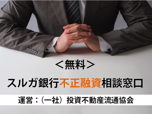 申立て締め切り期日迫る 無料 スルガ銀行不正融資相談窓口 開設 21年6月25日 エキサイトニュース