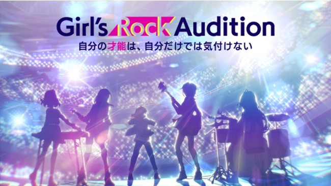 Girl S Rock Audition ガールズバンドメンバー メインキャスト声優の一般公募オーディションを開催 主催 アゲハスプリングス 協力 東映アニメーション ユニバーサルミュージック 21年6月27日 エキサイトニュース