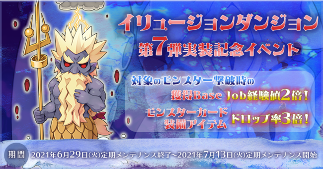 ラグナロクオンライン イリュージョンダンジョン 第7弾を本日実装 21年6月29日 エキサイトニュース