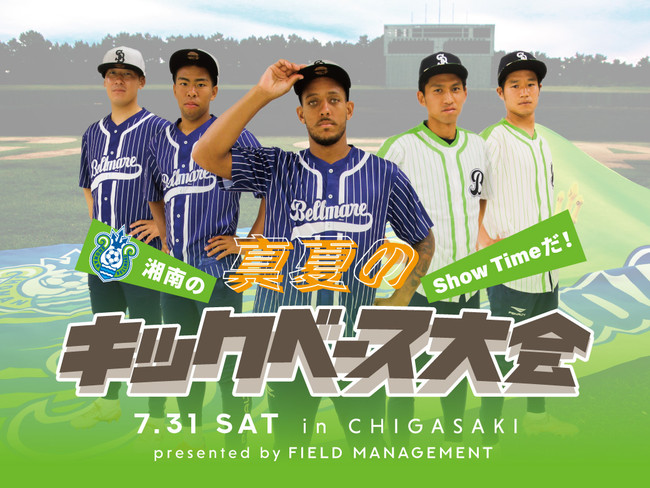 Jリーグ 湘南ベルマーレ 湘南のshow Timeだ 真夏のキックベース大会 In 茅ヶ崎 Presented By Field Management 開催のお知らせ 21年6月30日 エキサイトニュース