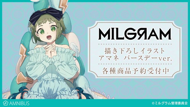 MILGRAM -ミルグラム-』の描き下ろしイラスト アマネ バースデーver