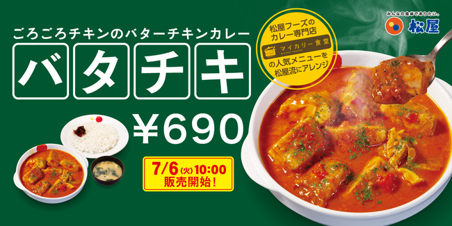 松屋 ごろごろチキンのバターチキンカレー 待望の復活 21年7月1日 エキサイトニュース