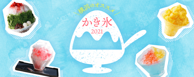 横浜のオススメかき氷 21年版 特集ページオープン 21年7月1日 エキサイトニュース