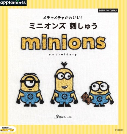 刺しゅうでミニオンを作ろう メチャメチャかわいい ミニオンズ 刺しゅう が発売 21年7月1日 エキサイトニュース