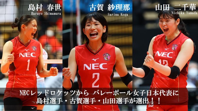 Necレッドロケッツ バレー Vリーグ バレーボール女子日本代表出場内定選手決定のお知らせ 21年7月2日 エキサイトニュース