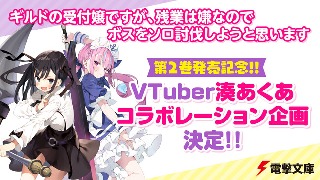 大人気VTuber・湊あくあとのコラボ企画決定！電撃文庫『ギルドの受付嬢ですが、残業は嫌なのでボスをソロ討伐しようと思います』第2巻が7月9日発売!!  (2021年7月2日) - エキサイトニュース