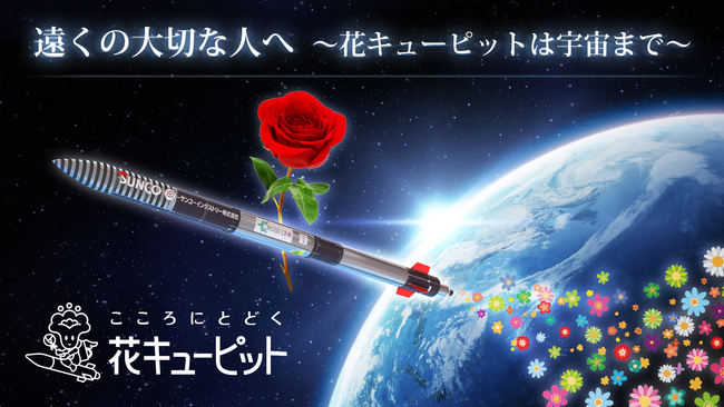 観測ロケットmomo ねじのロケット 打ち上げ成功 花キューピットは宇宙までお花をお届けしました 21年7月4日 エキサイトニュース 3 5