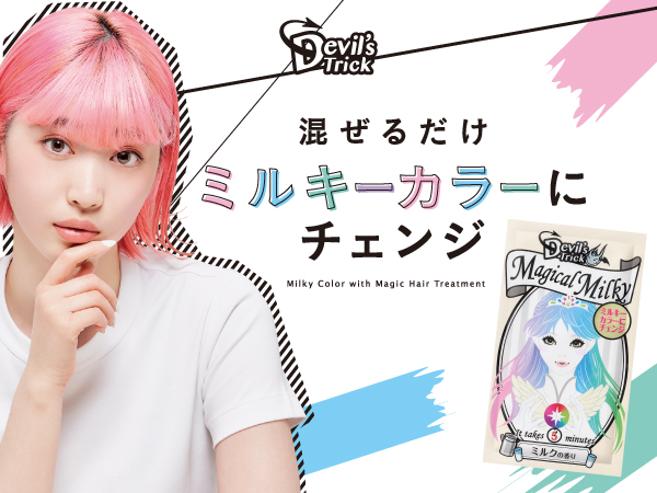 大人気ヘアカラートリートメント「デビルズトリック」から絵具みたいに