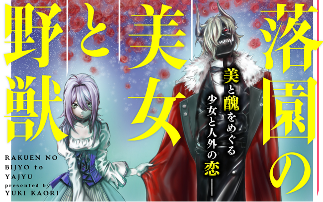 人外 悲恋 退廃美の世界 落園の美女と野獣 がマンガアプリpalcyで連載再開 21年7月5日 エキサイトニュース