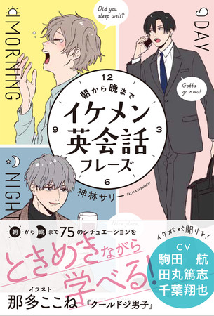 売上ランキング1位獲得 イケメンと学ぶ語学書 朝から晩までイケメン英会話フレーズ 初速好調 全国の書店で好展開続々 21年7月5日 エキサイトニュース