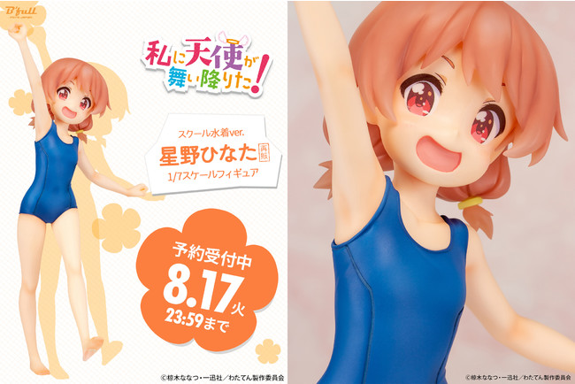 私に天使が舞い降りた！』より「星野 ひなた」スクール水着ver.フィギュアが再登場！ 本日  7月7日(水)よりBfullオンラインショップにて予約開始！ (2021年7月7日) - エキサイトニュース