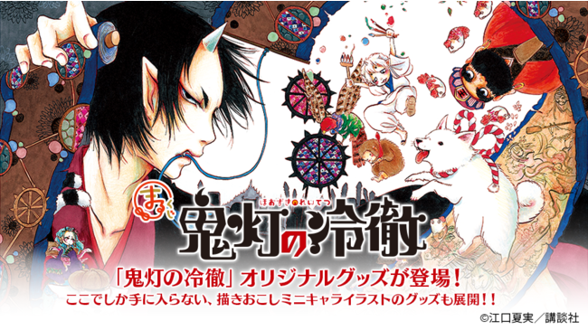 まるくじ にて 大人気コメディ漫画 鬼灯の冷徹 限定グッズ販売開始 21年7月7日 エキサイトニュース