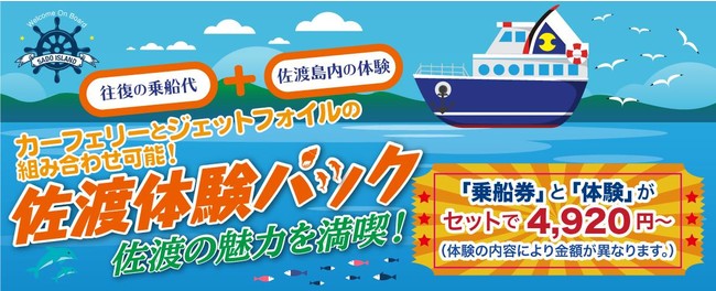 佐渡島での体験と往復乗船券がセットでとってもおトク 佐渡体験パック 販売スタート 2021年7月8日 エキサイトニュース