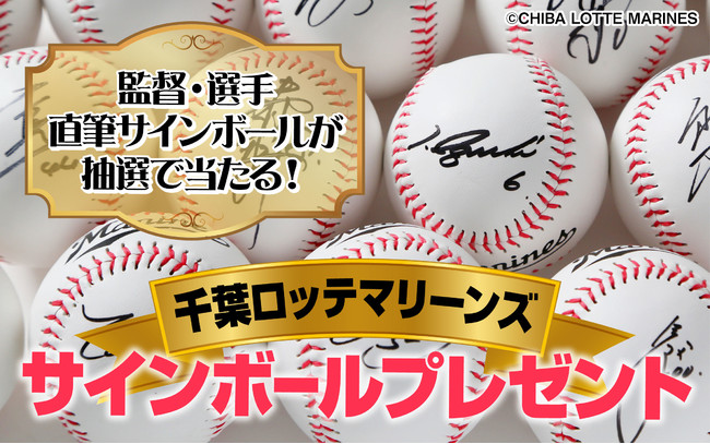 千葉ロッテマリーンズ 井口監督・佐々木朗希含む選手直筆サインボールが当たる中継連動プレゼントキャンペーンをＣＳ放送 日テレＮＥＷＳ２４で開始！  (2021年7月9日) - エキサイトニュース