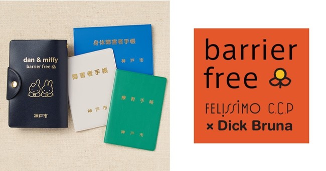 ミッフィーとダーンがお出かけを楽しく応援してくれる 神戸市 障がい者手帳カバー をフェリシモccpがプロデュース 21年7月日から配布開始 21年7月15日 エキサイトニュース