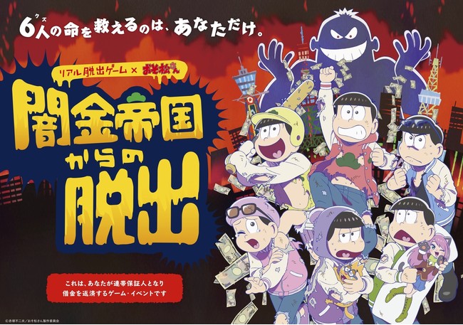 リアル脱出ゲーム おそ松さん 闇金帝国からの脱出 大好評につき福岡公演の開催決定 21年7月15日 エキサイトニュース