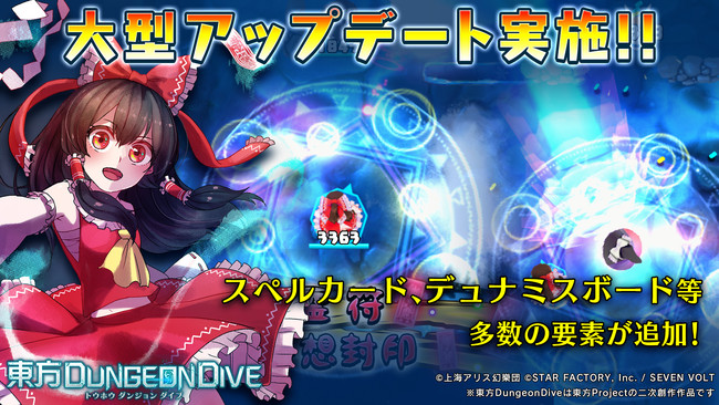 東方DungeonDive」初の大型アップデート！！ スペルカード、デュナミスボード等 多数の要素が追加！8月にオンライン大会を実施予定！  (2021年7月15日) - エキサイトニュース