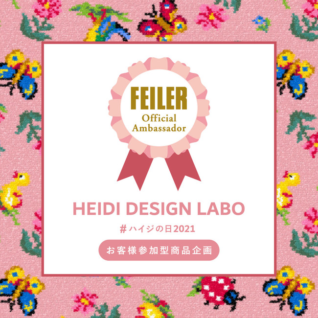 本日7月16日 金 発売 フェイラーファンの皆さんの愛がつまったフェイラー Feiler Jp 公認アンバサダーheidi Design Labo ハイジの日21 お客様参加型商品 21年7月16日 エキサイトニュース