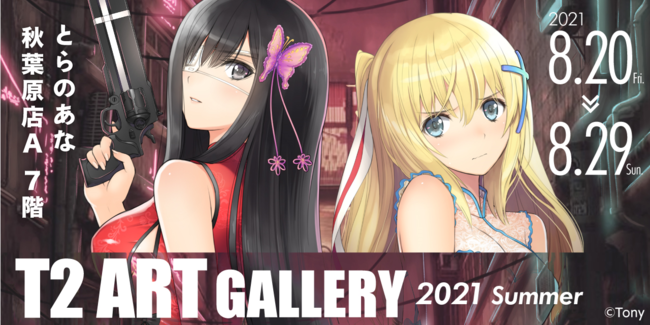 とらのあな、Tony先生のイラスト展『T2 ART GALLERY 2021 Summer』を秋葉原で開催！ (2021年7月20日) -  エキサイトニュース