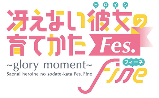 冴えない彼女の育てかたfes Fine Glory Moment がblu Ray Dvdパッケージ化 21年9月22日 水 発売決定 21年7月日 エキサイトニュース