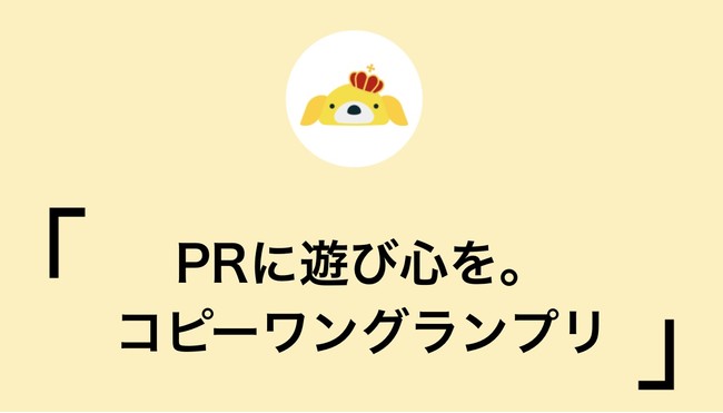 1000件以上のキャッチコピーが集まる ユーザー参戦型の Pr コピーワングランプリ が正式サービス開始 2021年7月20日 エキサイトニュース